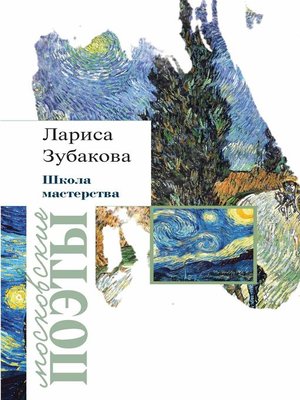 cover image of Школа мастерства (сборник)